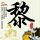 一代女皇